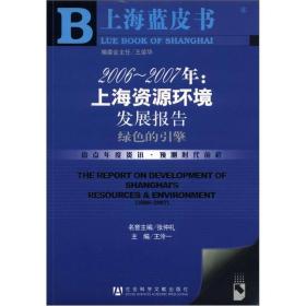 上海蓝皮书·2006-2007年：上海资源环境发展报告·绿色的引擎