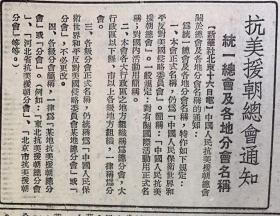 天津日报
1951年4月17日 
1-中国人民政治协商会议全国委员会为庆祝今年五一劳动节的口号
2-抗美元朝总会通知
统一总会及各地分会名稱
30元