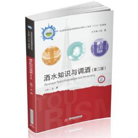 特价现货！酒水知识与调酒（第二版）王勇9787568053624华中科技大学出版社