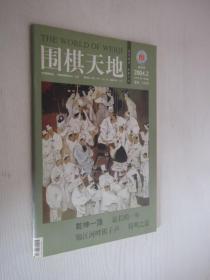 围棋天地   2004年第2期