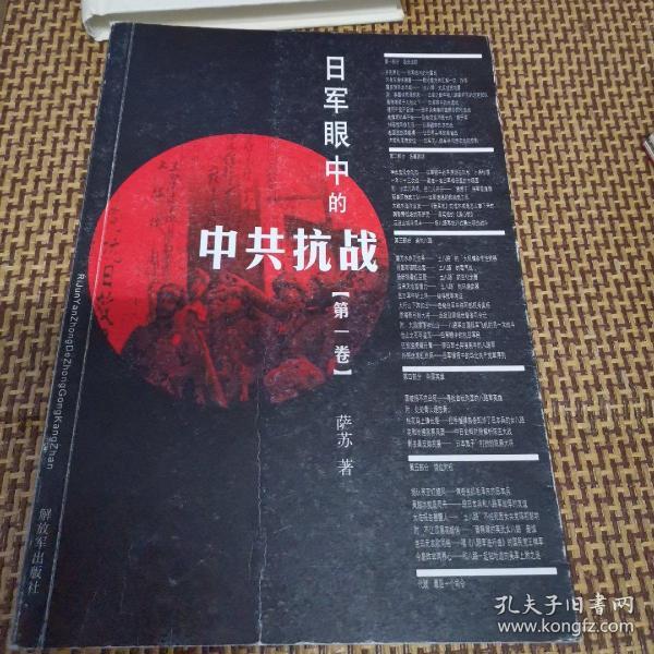 日军眼中的中共抗战（第一卷）