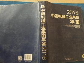 中国机械工业集团年鉴2016