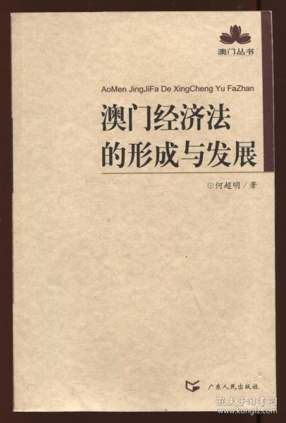 澳门经济法的形成与发展