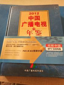 2012中国广播电视年鉴