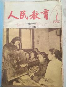 人民教育   1956年第1-12期，缺12期内容