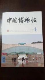 中国博物馆 2018总第135期 4
