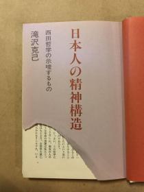 日本人の精神构造（日文原版，品相请务必参阅図版）