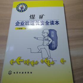 企业班组长安全系列读本：煤矿企业班组长安全读本