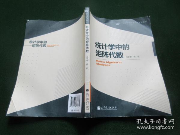 高等学校现代统计学系列教材：统计学中的矩阵代数