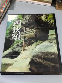 西狭颂（碑帖、大16开精装、1版1印）有签赠 中国工人出版社 1993年一版一印两千册  中日英三种文字 附录 释文 集评