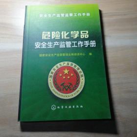 危险化学品安全生产监管工作手册