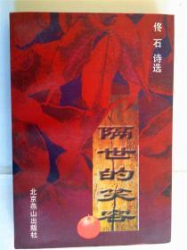 诗人佟石签赠本《隔世的笑容》初版初印 9.5 850x1168  28.00