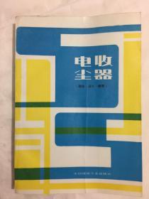 电收尘器（理论·设计·使用）