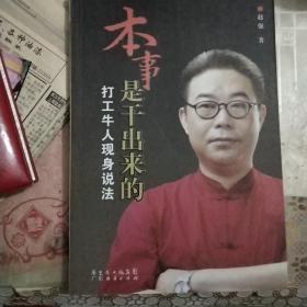 本事是干出来的：打工牛人现身说法