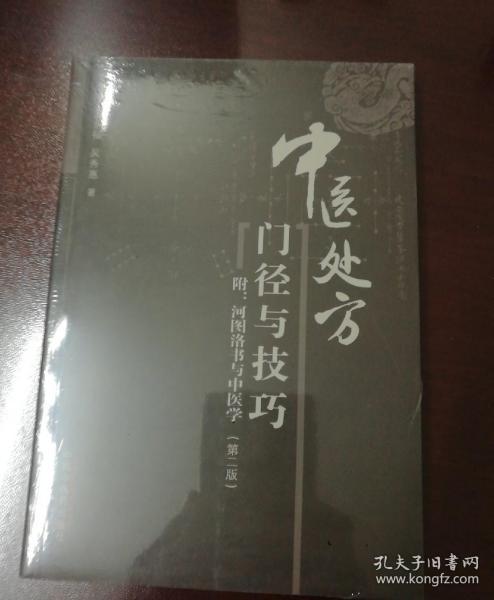 中医临证处方门径与技巧——附河图洛书与中医学（第二版）