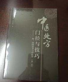 中医临证处方门径与技巧——附河图洛书与中医学（第二版）
