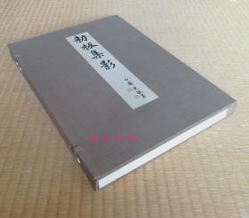 【勅板集影（1函全1册大本）】补订版 / 内藤湖南题签作序 / 临川书店1986年 敕板集影