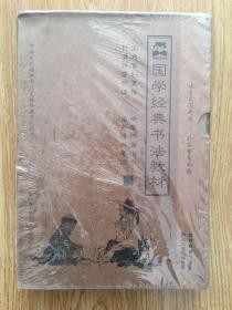国学经典书法教材 （10册全 ）新书没拆封