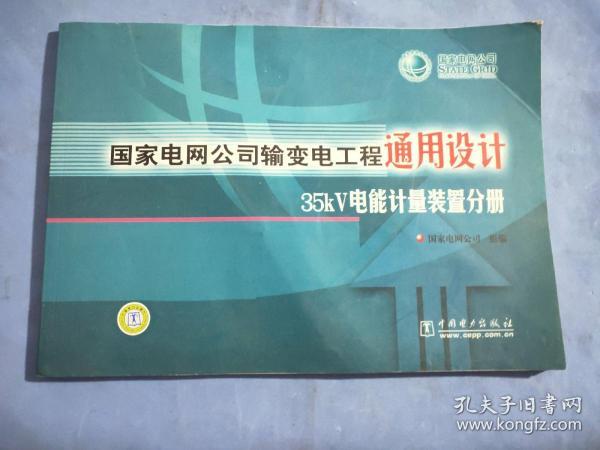 国家电网公司输变电工程通用设计35KV电能计量装置分册