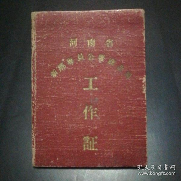 【孔网少见】老工作证   河南省新乡专员公暑商业局（1962年）