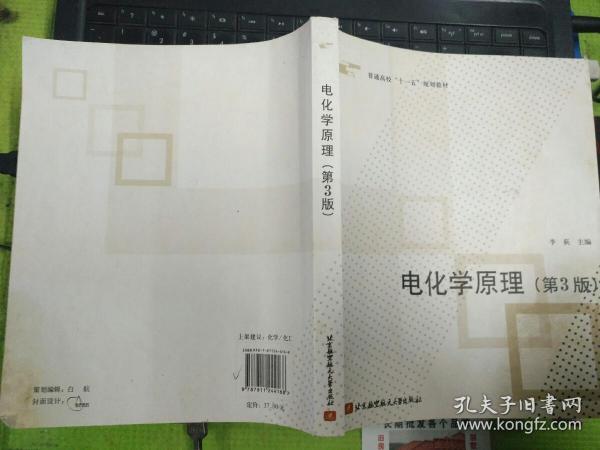 普通高校“十一五”规划教材：电化学原理（第3版）