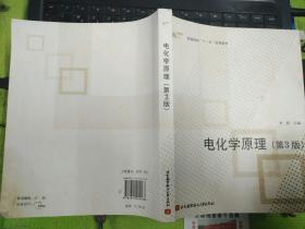 普通高校“十一五”规划教材：电化学原理（第3版）