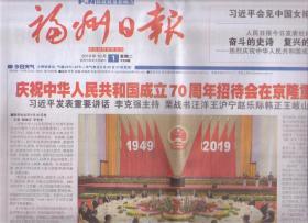 2019年10月1日 福州日报 庆祝中华人民共和国成立70周年大会