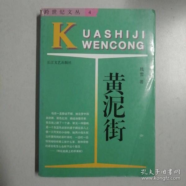 《黄泥街》跨世纪文丛