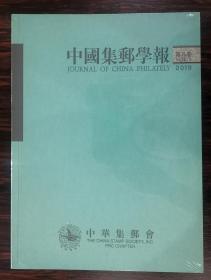 中国集邮学报 2019 第八卷 平装本 未开封