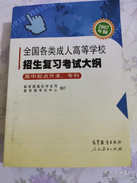 全国各类成人高等学校招生复习考试大纲（高中起点升本、专科）（2007年版）