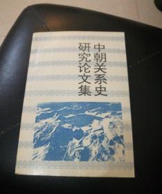 中朝关系史研究论文集