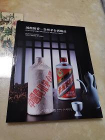 嘉德2019秋拍图录 国酿醇香 贵州茅台酒臻品