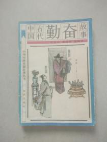 中国古代勤奋故事（中华传统美德故事丛书）（馆藏书，内有藏书标记和印章）