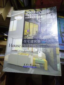 2003年中国室内设计大奖赛优秀作品集住宅建筑篇下册