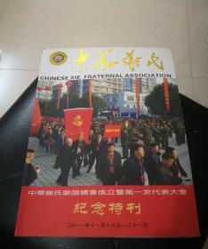 中华谢氏 联谊总会成立 暨第一次代表大会 纪念特刊