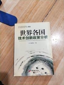 世界各国技术创新政策分析