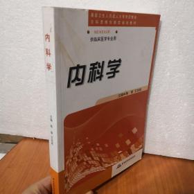 供临床医学专业用：内科学