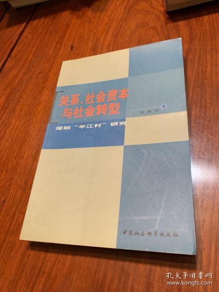 关系、社会资本与社会转型