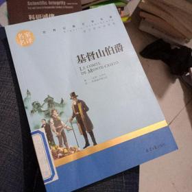 基督山伯爵 名家名译世界经典文学名著 原汁源味读原著