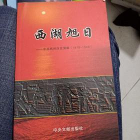 西湖旭日:中共杭州历史简编(1919~1949)