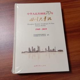 中华人民共和国70年四川大事记1949-2019   全新未开封