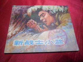 新战士小蓝------六十年代正版老版连环画小人书单行本（保真品，问题请看详细注明）