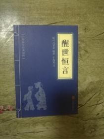 中华国学经典精粹：醒世恒言（有注释）