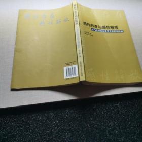 对马克思存在论哲学思想的探析：感性存在与感性解放