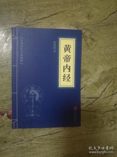 中华国学经典精粹：黄帝内经