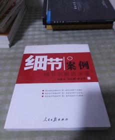 细节案例——细节创新启示录