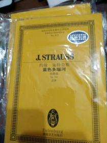 约翰·施特劳斯--蓝色多瑙河