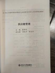 供应链管理/21世纪全国高等院校物流专业创新型应用人才培养规划教材