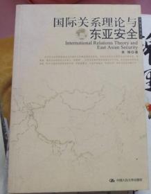 国际关系理论与东亚安全-中国人民大学出版社