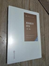 教师教育研究，第二辑